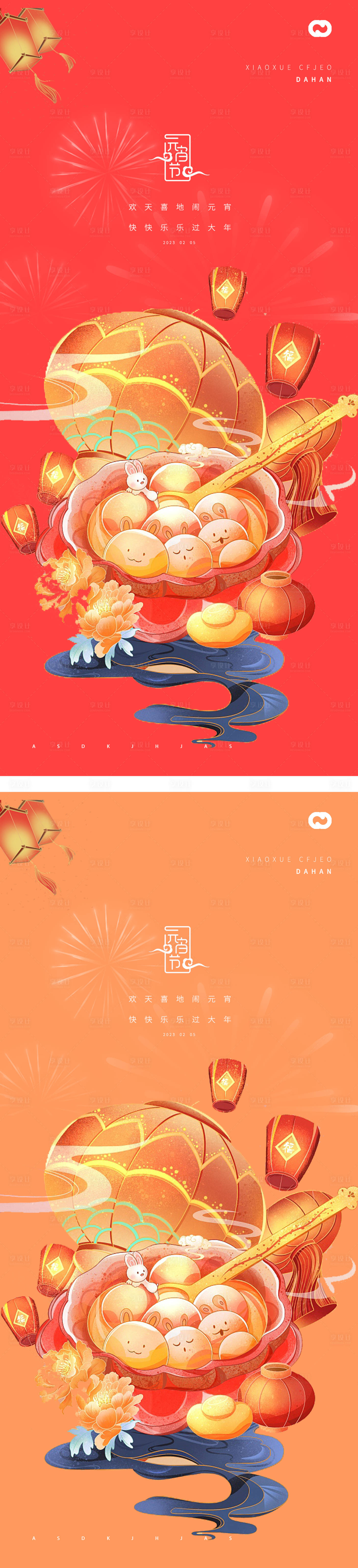 源文件下载【享设计】搜索编号：97660013951228131【2023年兔年元宵节海报】