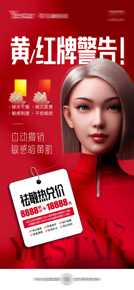 源文件下載【醫(yī)美紅黃牌警告海報(bào)】編號(hào)：25900013922348635