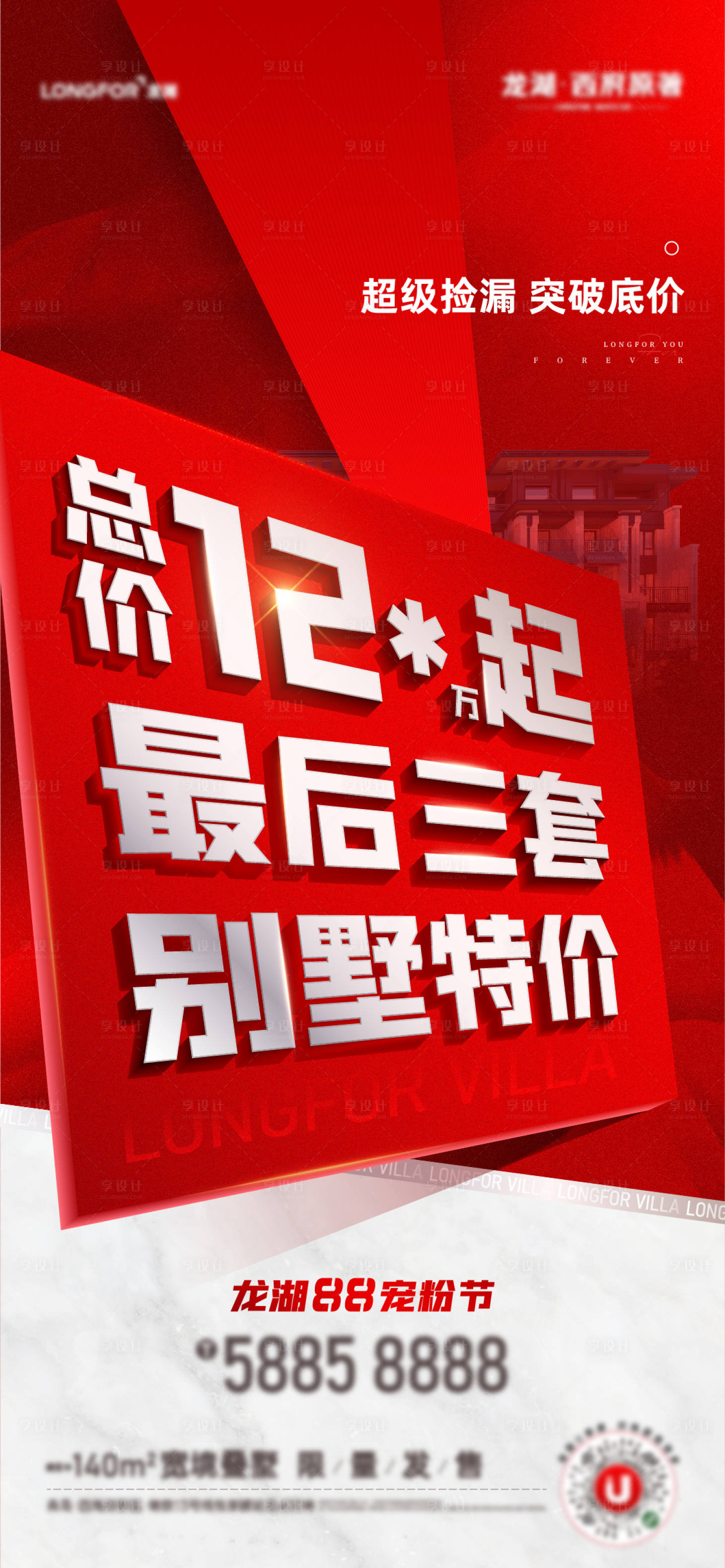 源文件下载【地产别墅热销特价房海报】编号：20221227145027791