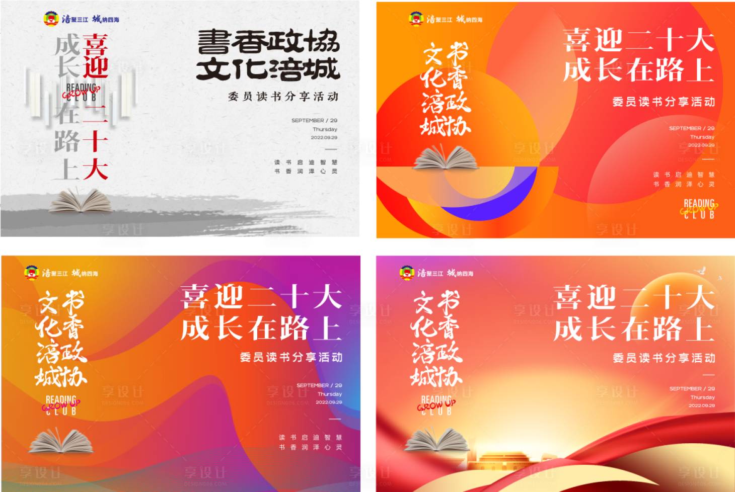 源文件下载【享设计】搜索编号：39260013741735860【委员读书分享活动画面】