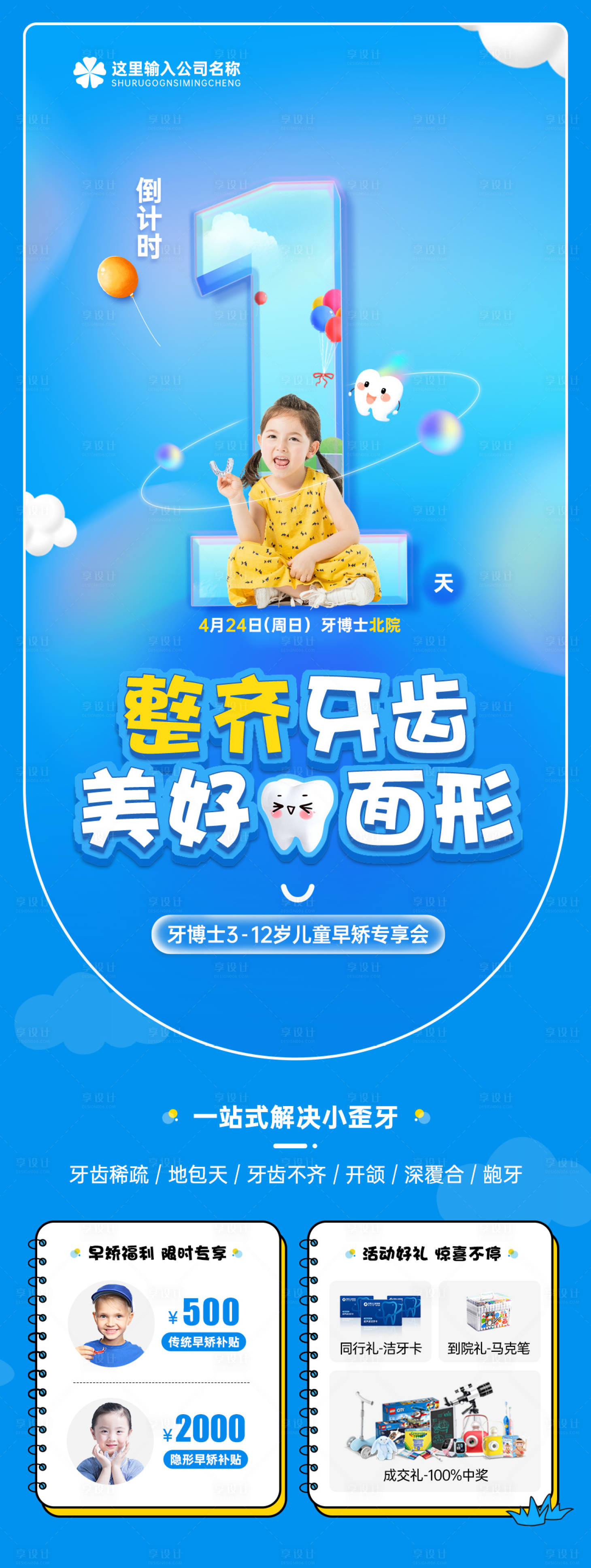源文件下载【儿童口腔活动倒计时海报】编号：72890013666433812