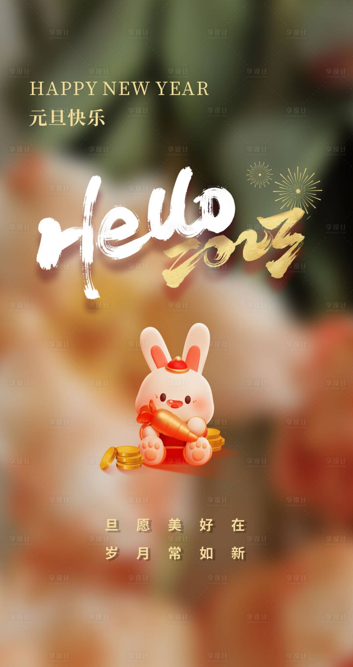 源文件下載【享設計】搜索編號：45680014012733932【元旦新年海報】