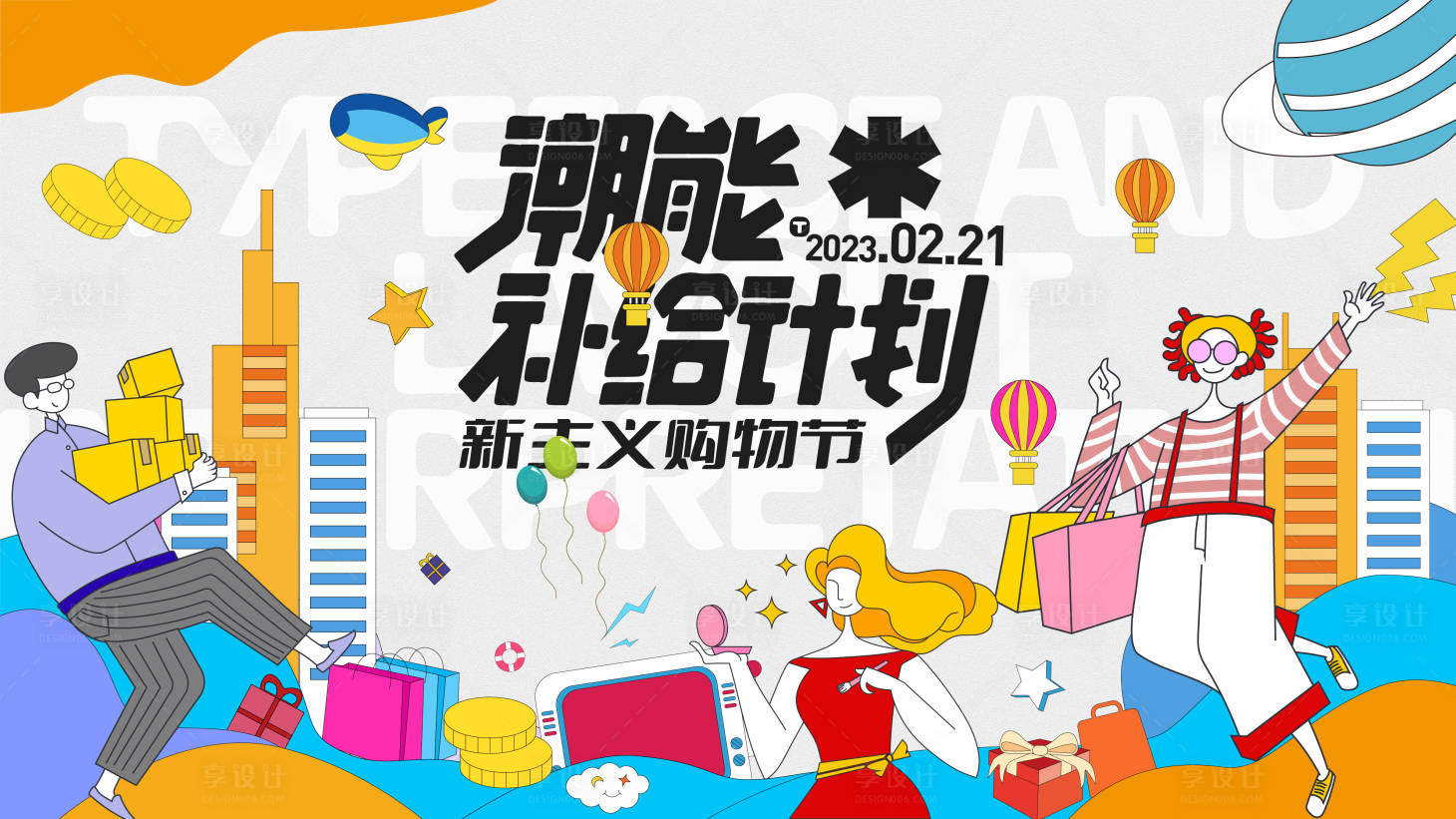 源文件下載【享設計】搜索編號：18900013706678101【新主義購物節】