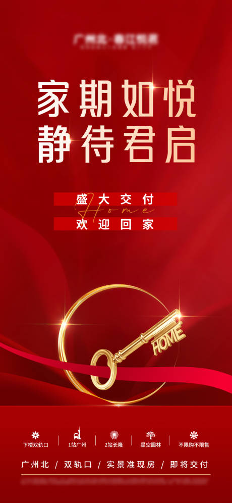 源文件下载【地产交房海报】编号：20221228185521154