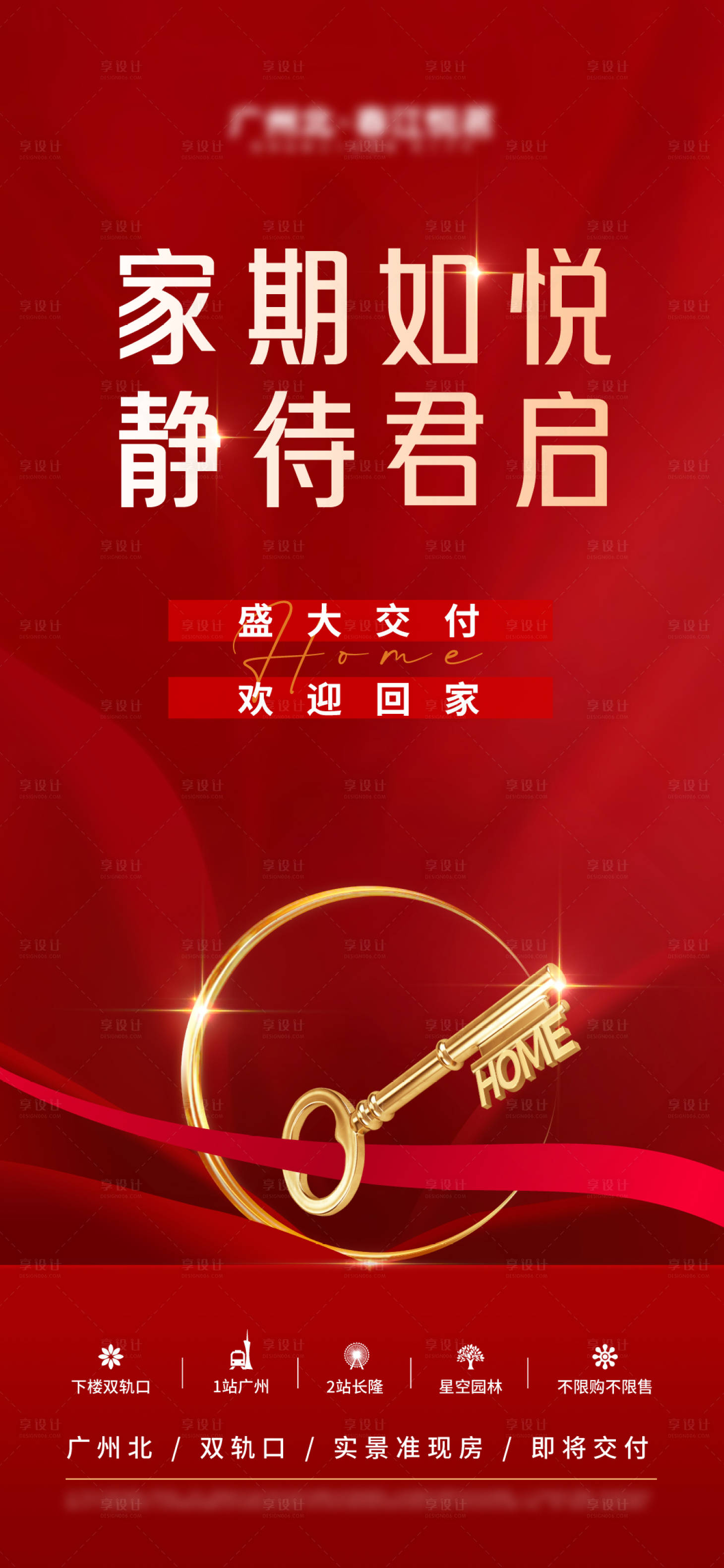 源文件下載【地產(chǎn)交房海報】編號：54410014021039080