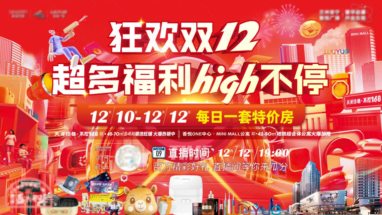 源文件下载【享设计】搜索编号：14600013803109743【双十二购房节背景板】