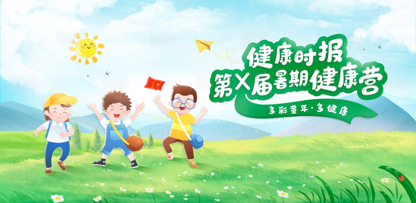 源文件下載【暑期健康營健康時(shí)報(bào)活動(dòng)背景板】編號(hào)：85180013786352576