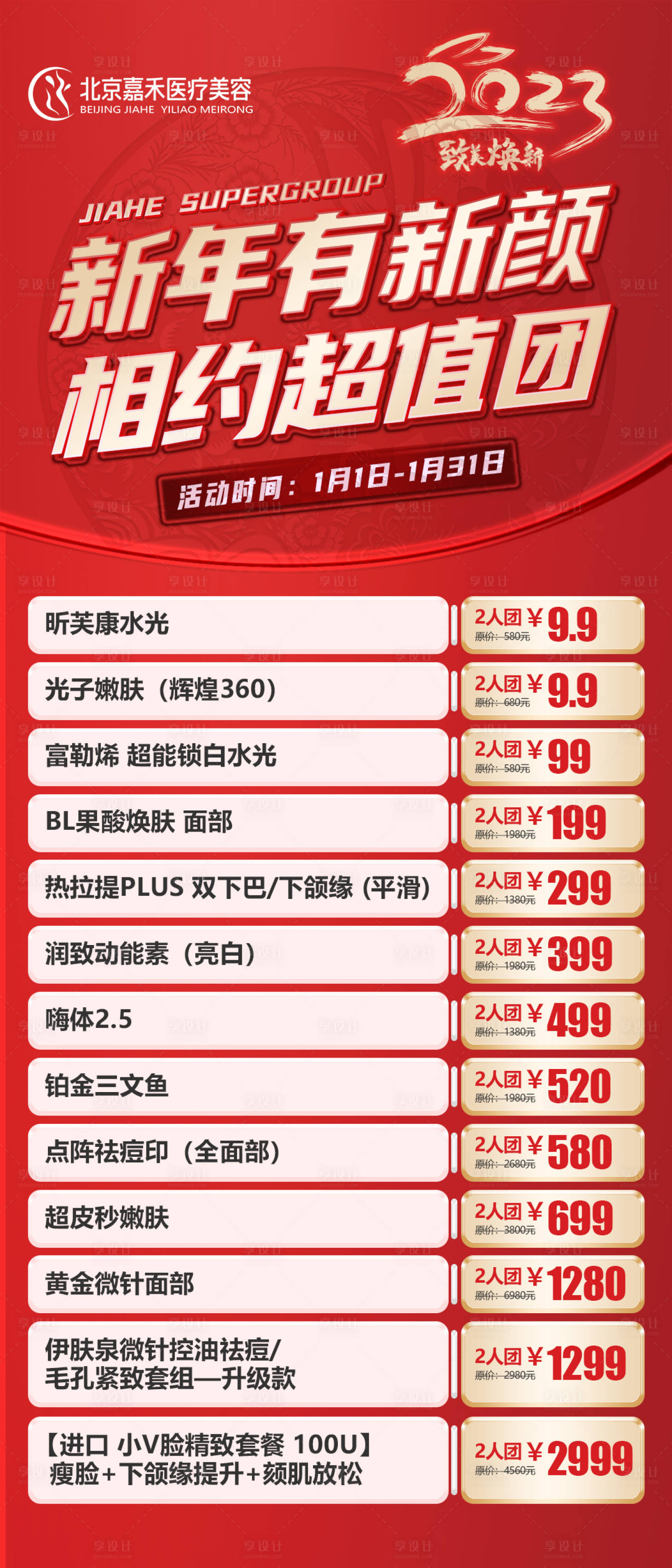 源文件下載【享設計】搜索編號：64940014000991927【新年有新顏相約超值團海報】