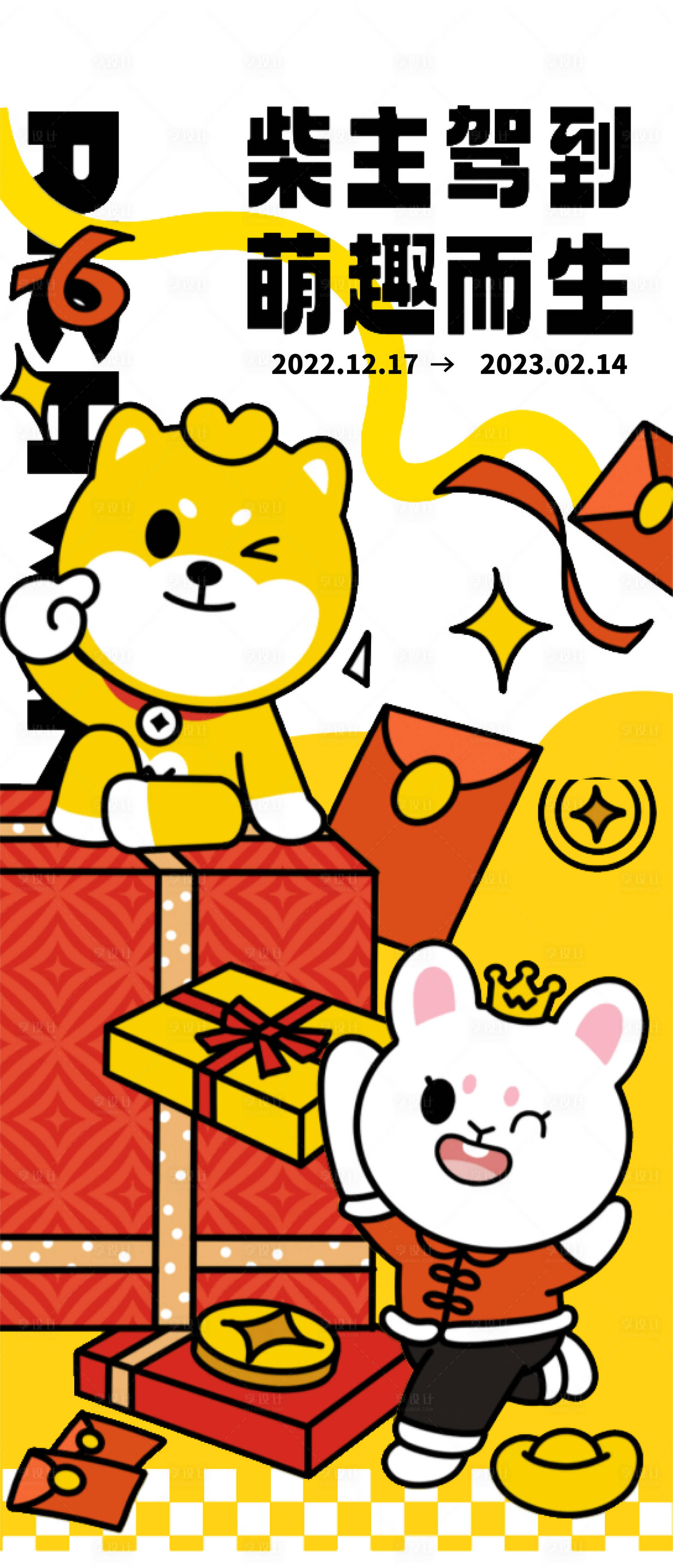 源文件下載【享設計】搜索編號：73240013993578166【柴犬領養活動】