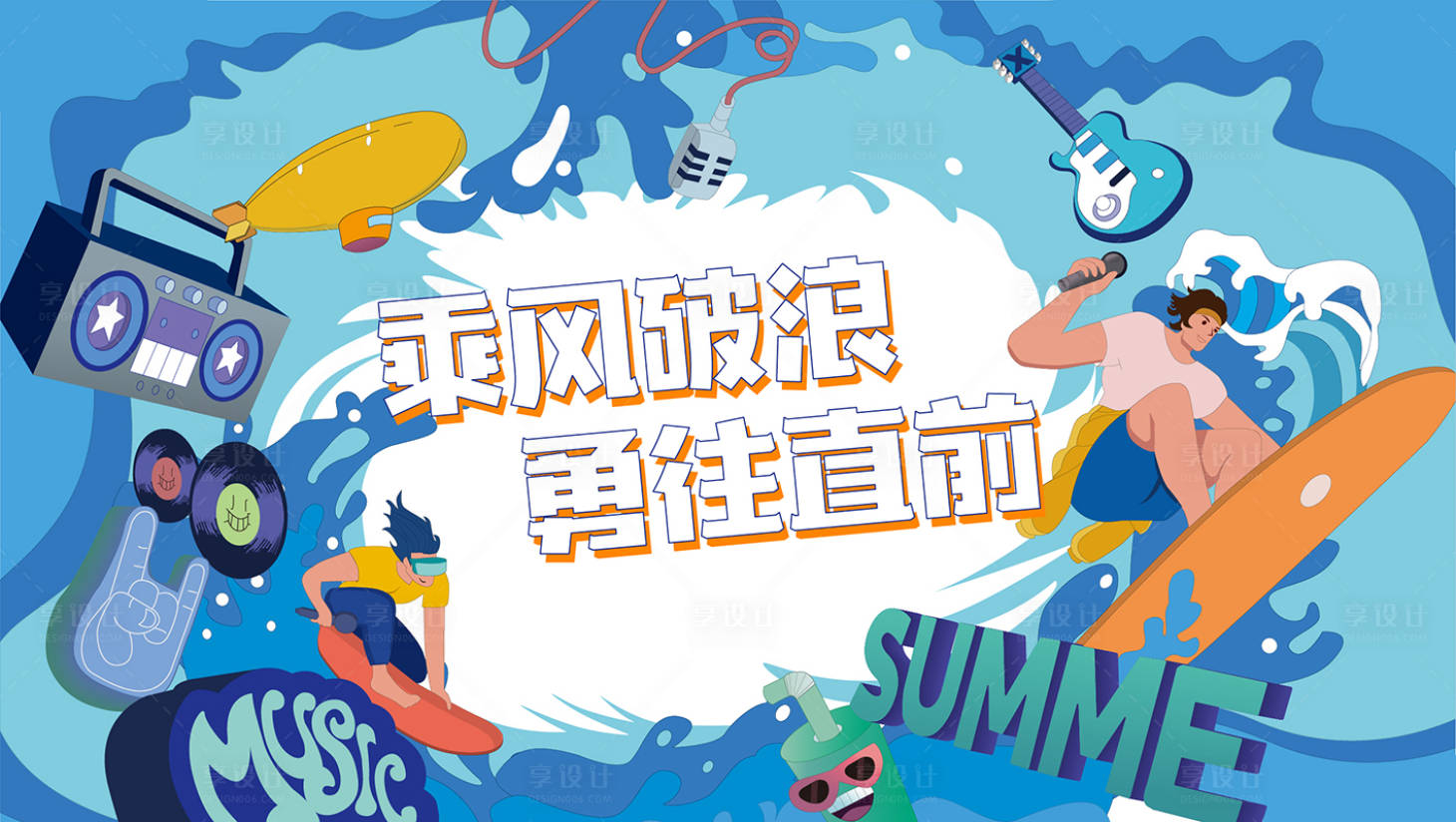 源文件下载【享设计】搜索编号：57950013800479740【乘风破浪背景板】