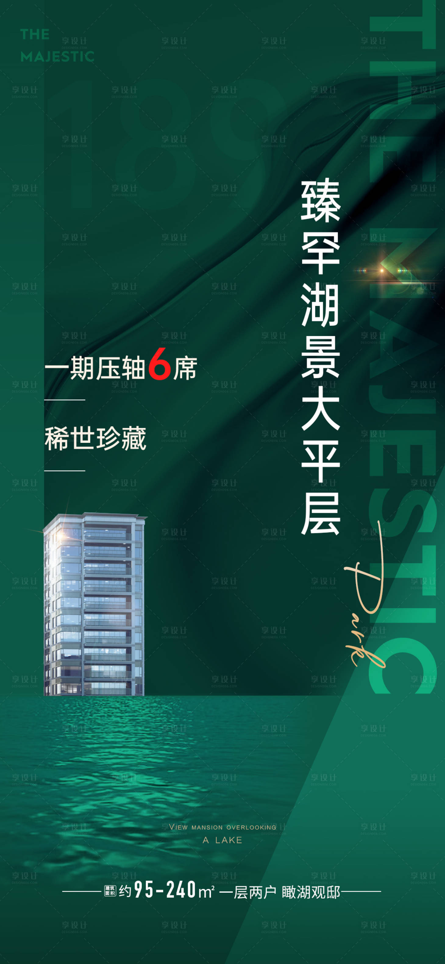 源文件下載【享設計】搜索編號：70420013975334037【案場賣壓海報湖景大平層】