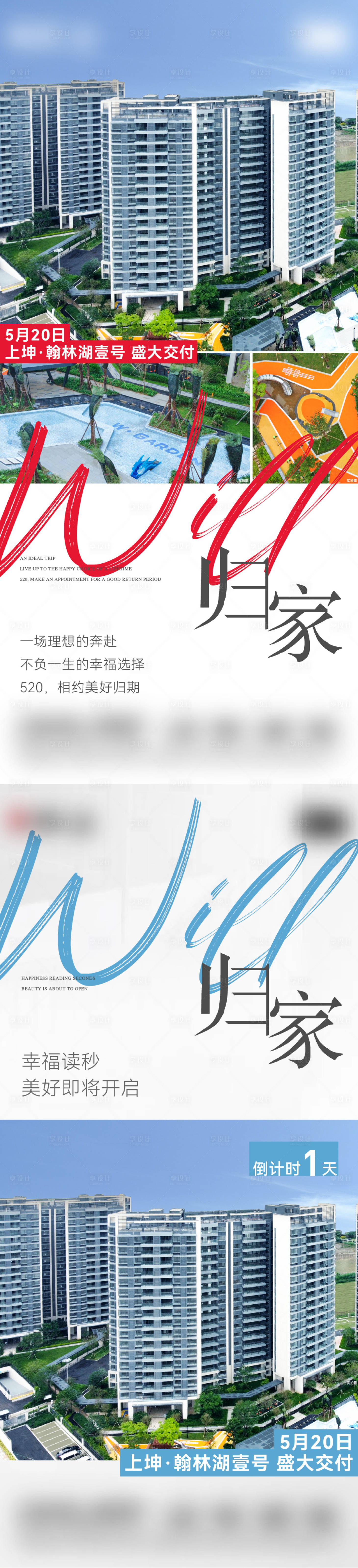 源文件下载【享设计】搜索编号：94050014054806097【地产实景交付系列海报】