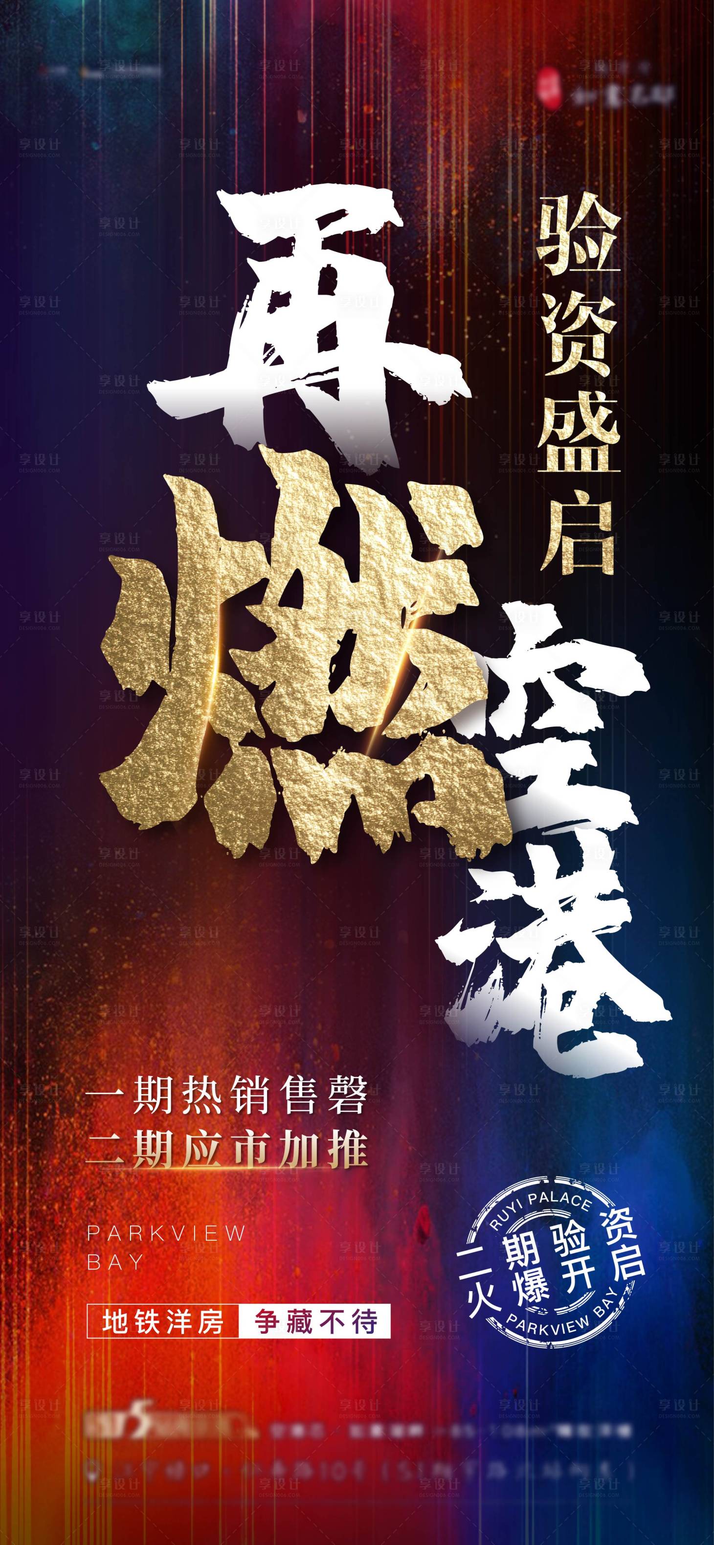 源文件下載【享設計】搜索編號：95310013686724800【房地產熱銷驗資海報】