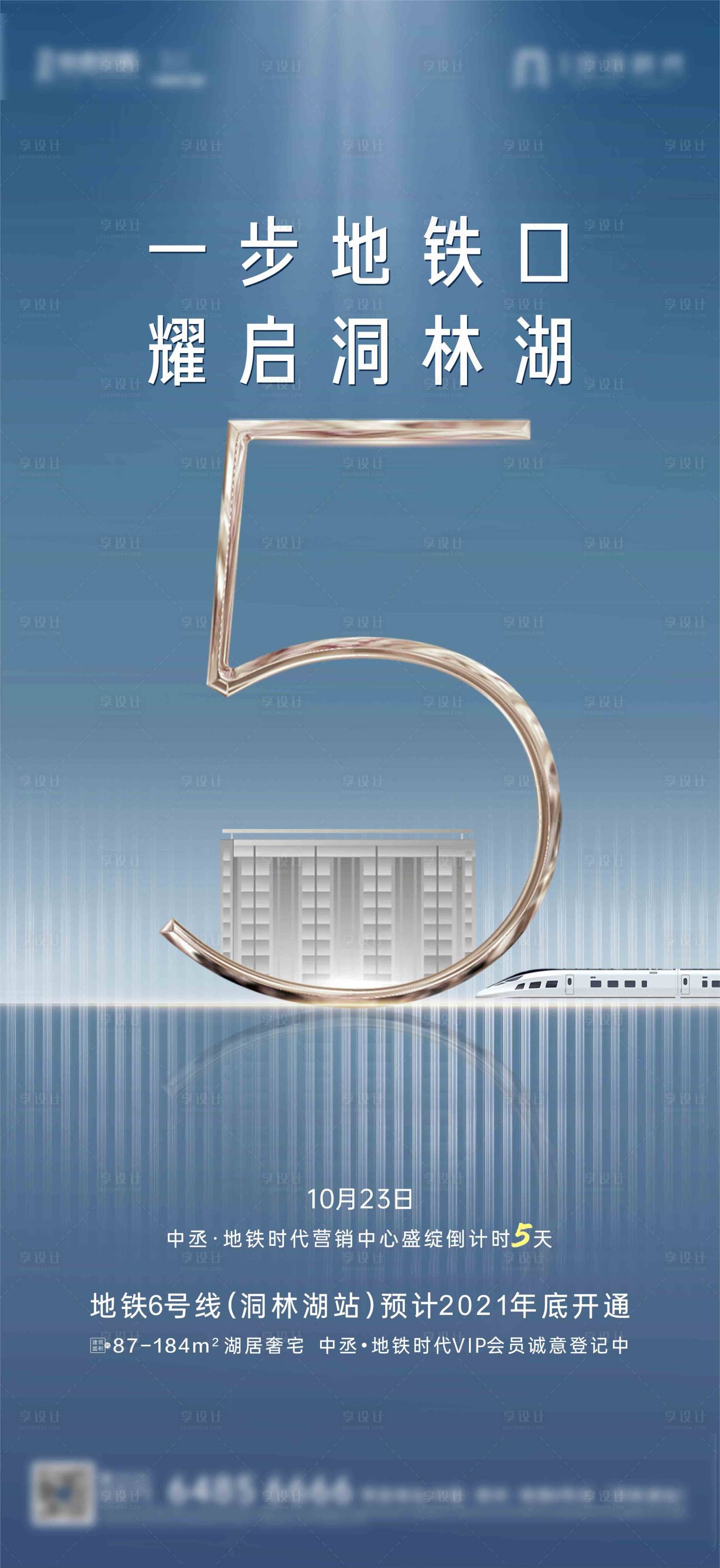 源文件下載【享設(shè)計(jì)】搜索編號(hào)：55620013830675442【地產(chǎn)營(yíng)銷中心開放倒計(jì)時(shí)單圖】
