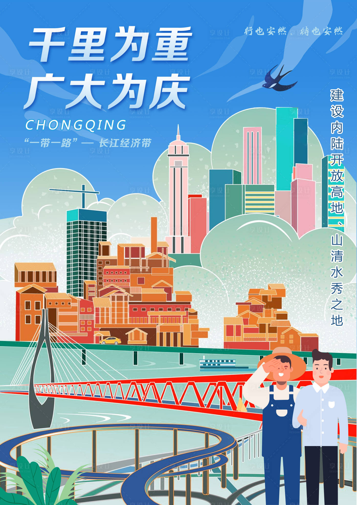源文件下載【享設(shè)計】搜索編號：18500013649359932【重慶旅游宣傳卡通手繪風(fēng)海報】