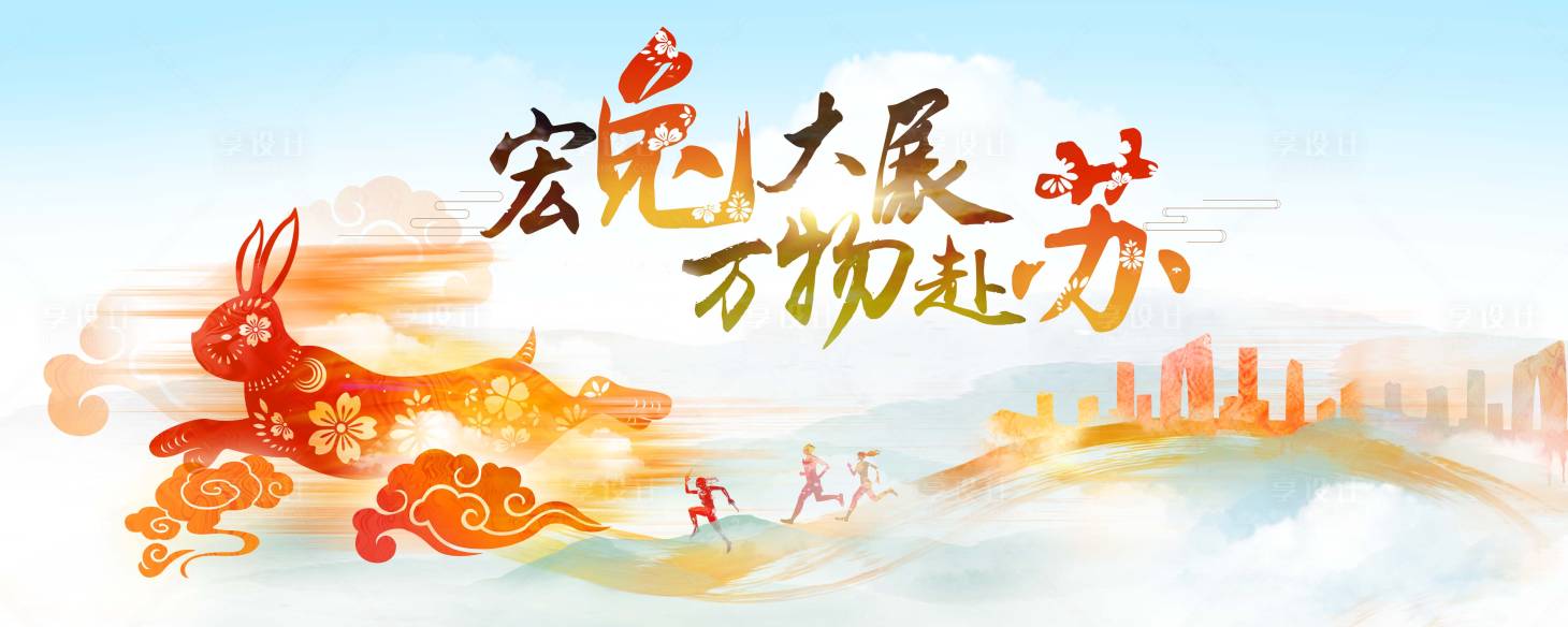 源文件下载【享设计】搜索编号：69710013668405735【兔年KV】