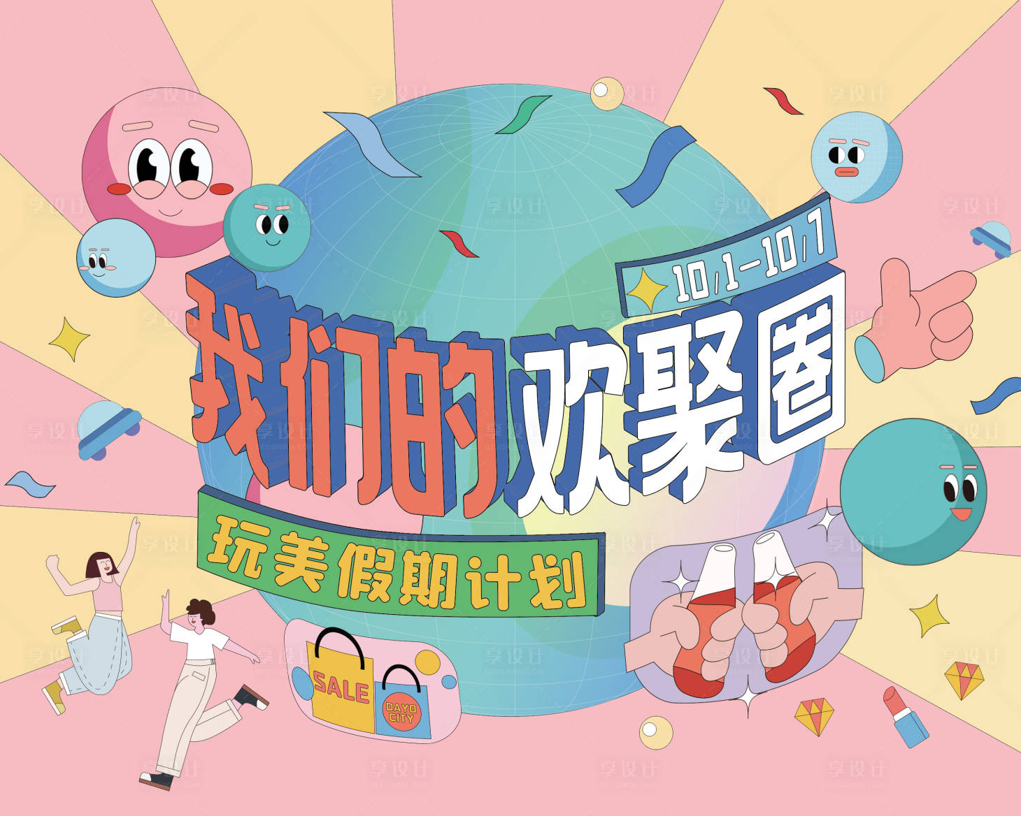 源文件下載【享設(shè)計(jì)】搜索編號：88790013939481283【商業(yè)假期活動(dòng)海報(bào)KV】