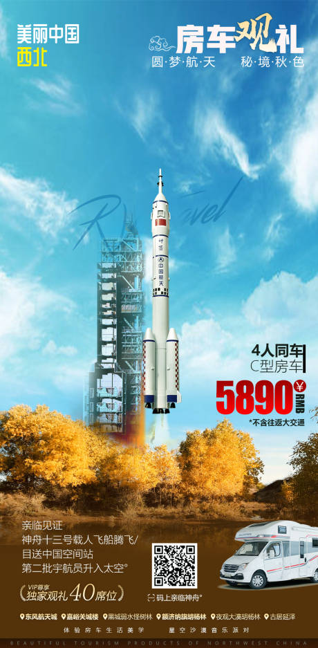源文件下载【西北旅游胡杨林火箭酒泉卫星旅游海报】编号：86800013887021213
