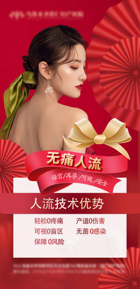 源文件下載【享設計】搜索編號：75380014053734623【醫美婦科活動海報 】