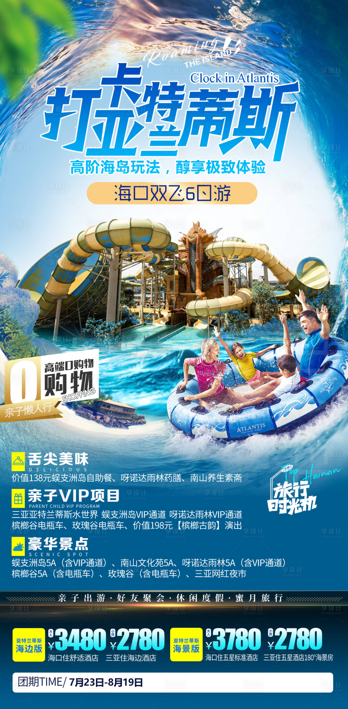 源文件下載【享設計】搜索編號：96670013865931761【海南海邊亞特蘭蒂斯水上樂園旅游海報】