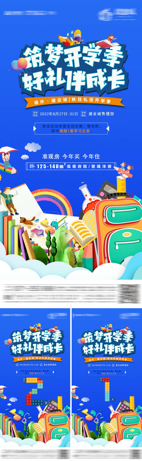源文件下载【地产开学季活动倒计时系列海报】编号：34120014032538119