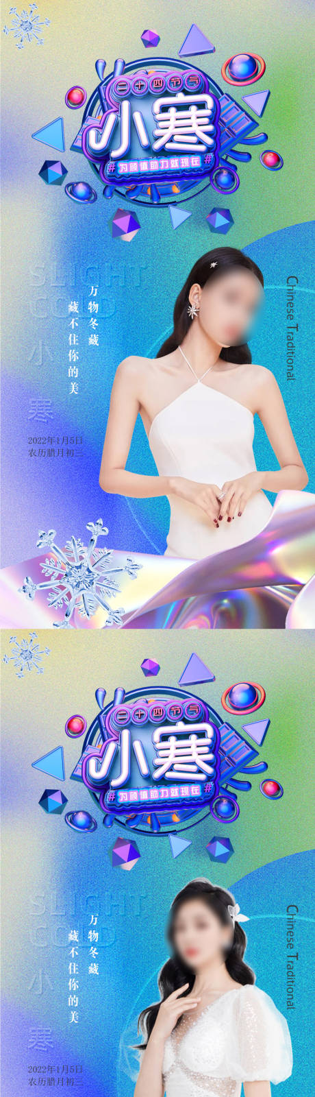源文件下载【医美大寒小寒节气系列海报】编号：24590007945006237