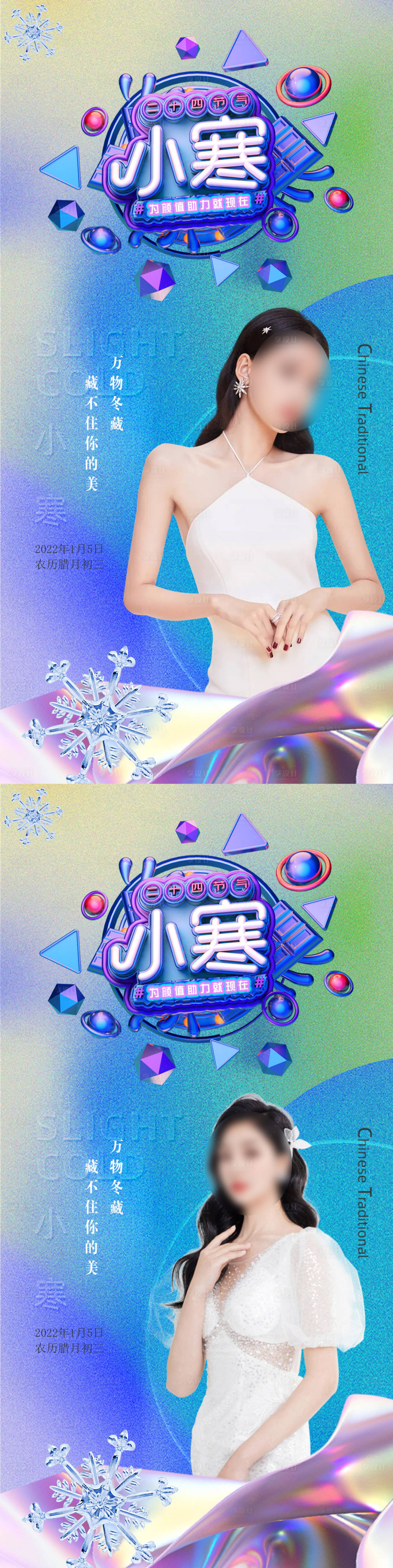 源文件下载【医美大寒小寒节气系列海报】编号：24590007945006237