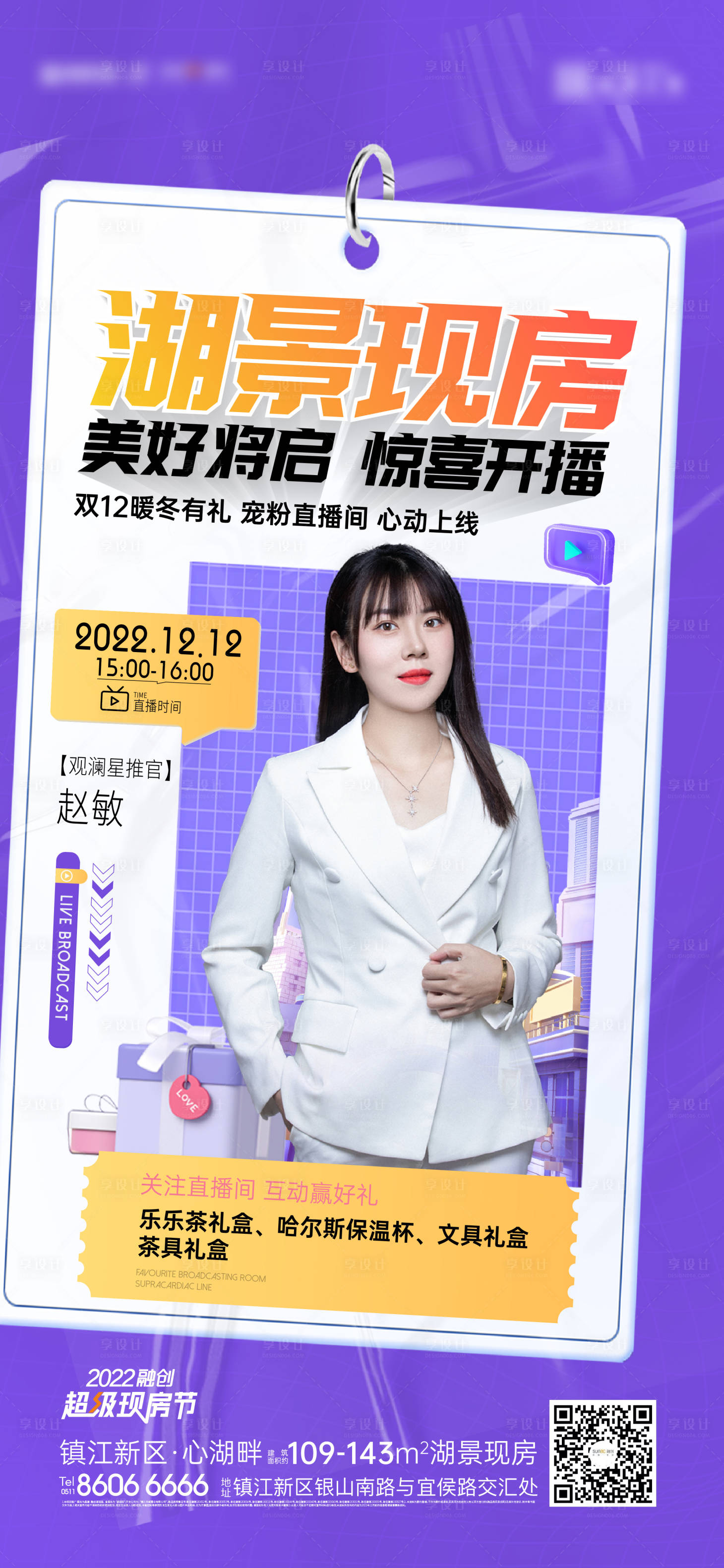 源文件下载【享设计】搜索编号：37210013918338070【房地产直播刷屏海报】