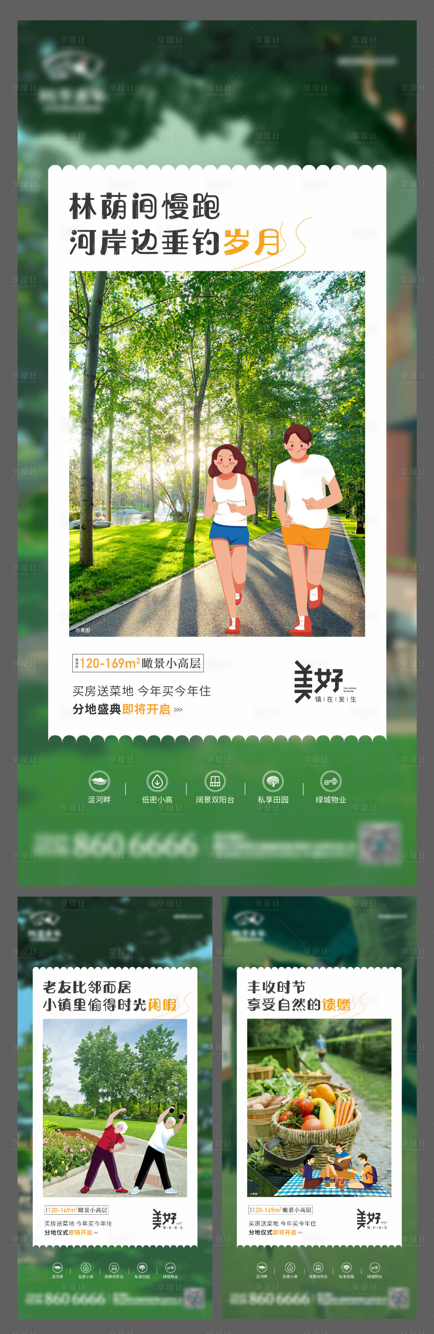 源文件下载【享设计】搜索编号：99250013781374499【地产田园生活价值点系列海报】