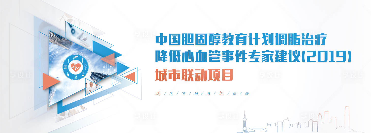 源文件下載【享設計】搜索編號：84660013787057985【中國膽固醇教育計劃調脂治療 】
