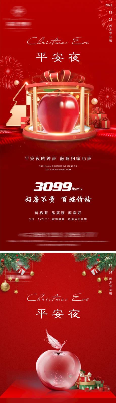 源文件下载【享设计】搜索编号：38340013987584076【地产平安夜微信海报】