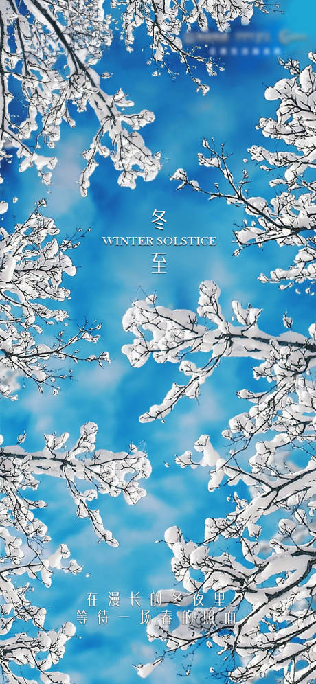 源文件下载【享设计】搜索编号：98240013898071085【地产冬至节气图】