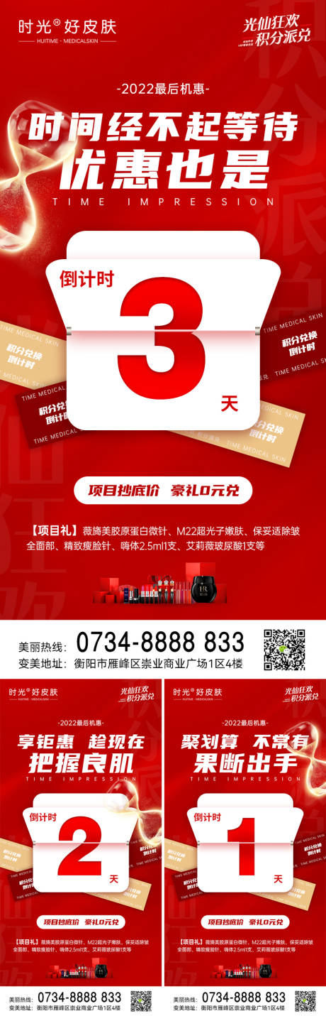 源文件下载【医美倒计时促销系列海报】编号：76400014019265352