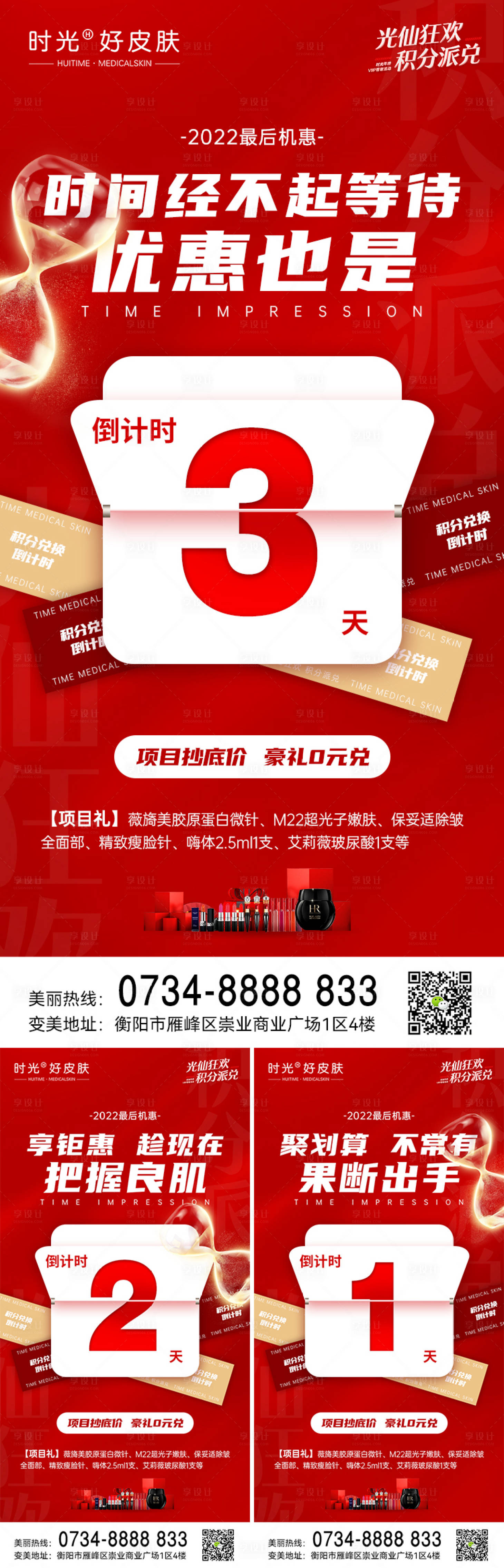 源文件下载【享设计】搜索编号：76400014019265352【医美倒计时促销系列海报】