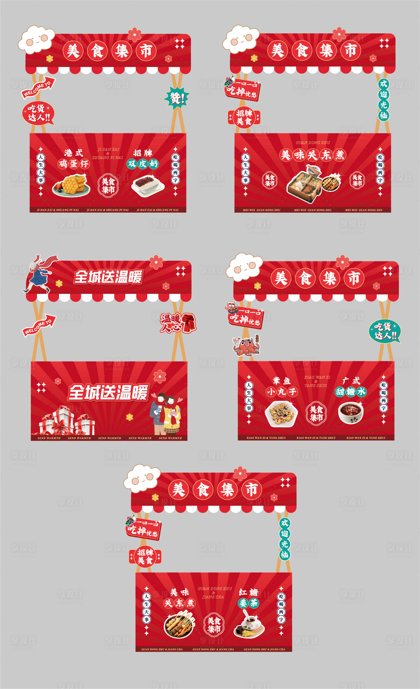 源文件下载【享设计】搜索编号：45530013635481353【集市美食摊位堆头美陈】