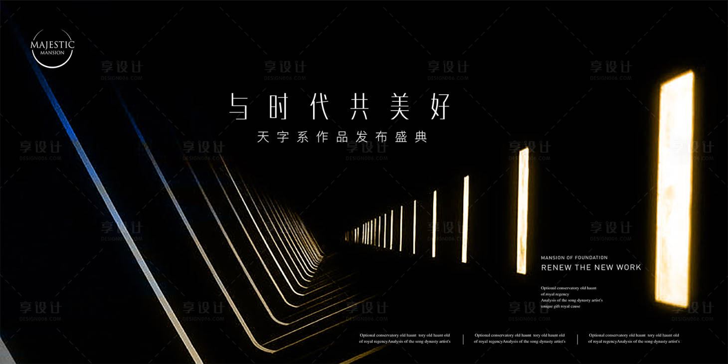 源文件下載【享設(shè)計(jì)】搜索編號(hào)：61030013980436663【高端案名發(fā)布會(huì)背景板】