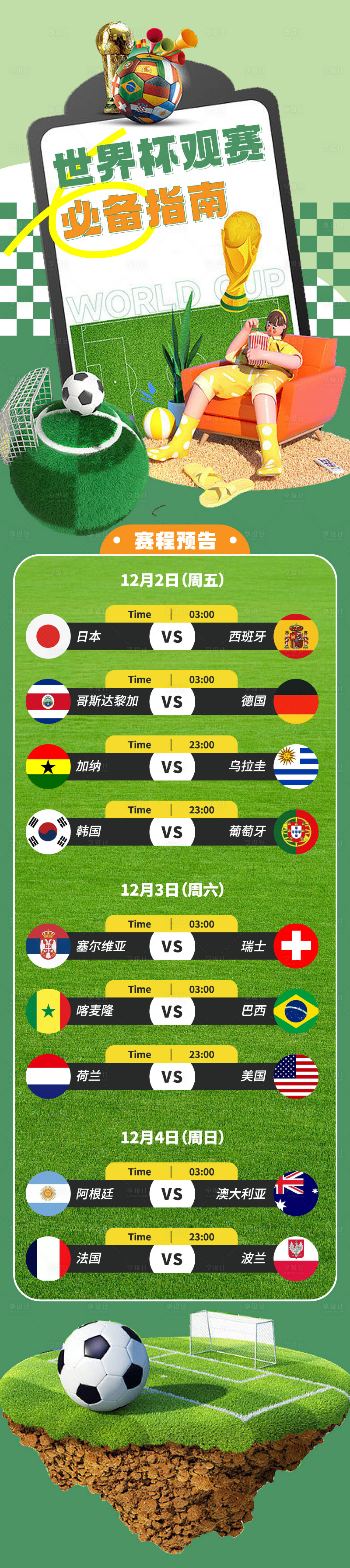 源文件下載【享設計】搜索編號：18860013659381078【世界杯賽程海報長圖】