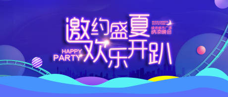 源文件下載【盛夏歡樂趴活動展板】編號：63410013655762199