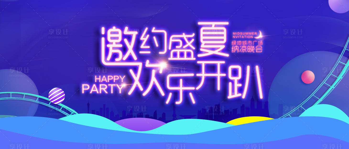 源文件下載【盛夏歡樂趴活動展板】編號：63410013655762199