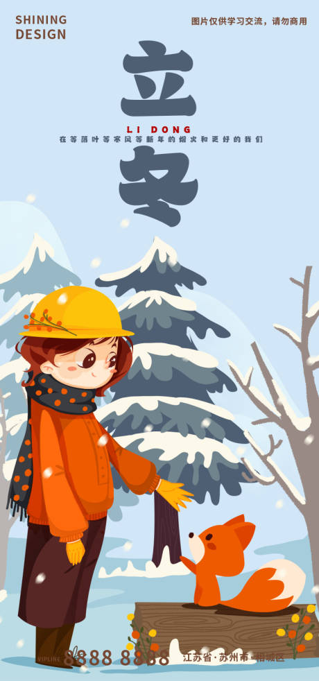 编号：20221213140609823【享设计】源文件下载-立冬节气女孩与狐狸手绘插画卡通海报