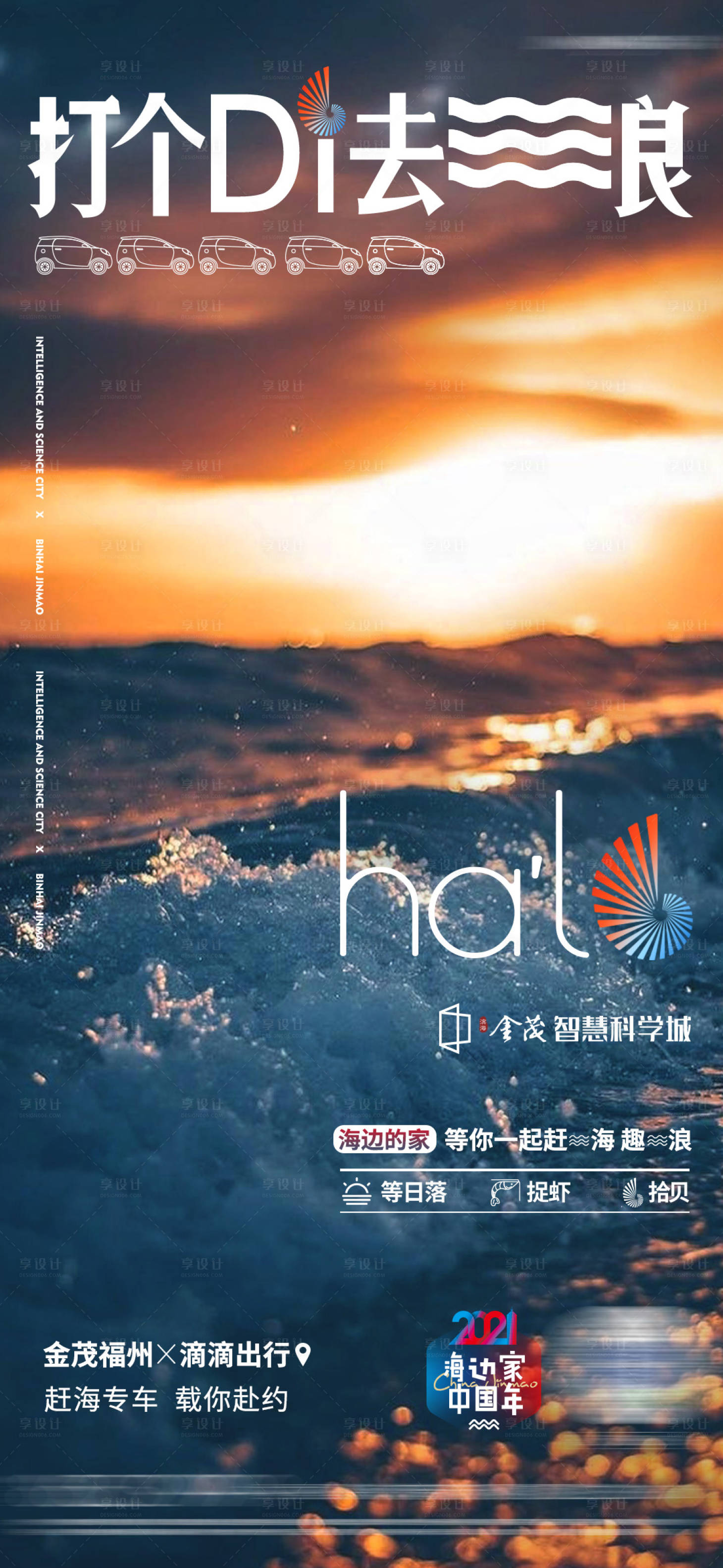 源文件下载【享设计】搜索编号：40530013754677027【地产海浪活动周末到访海报】