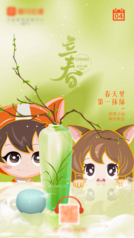 源文件下载【立春节气海报】编号：90550014024693486