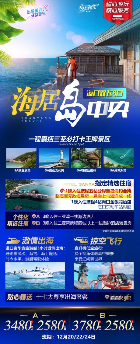 编号：20221214103518804【享设计】源文件下载-海南海边旅居自由行高端旅游海报