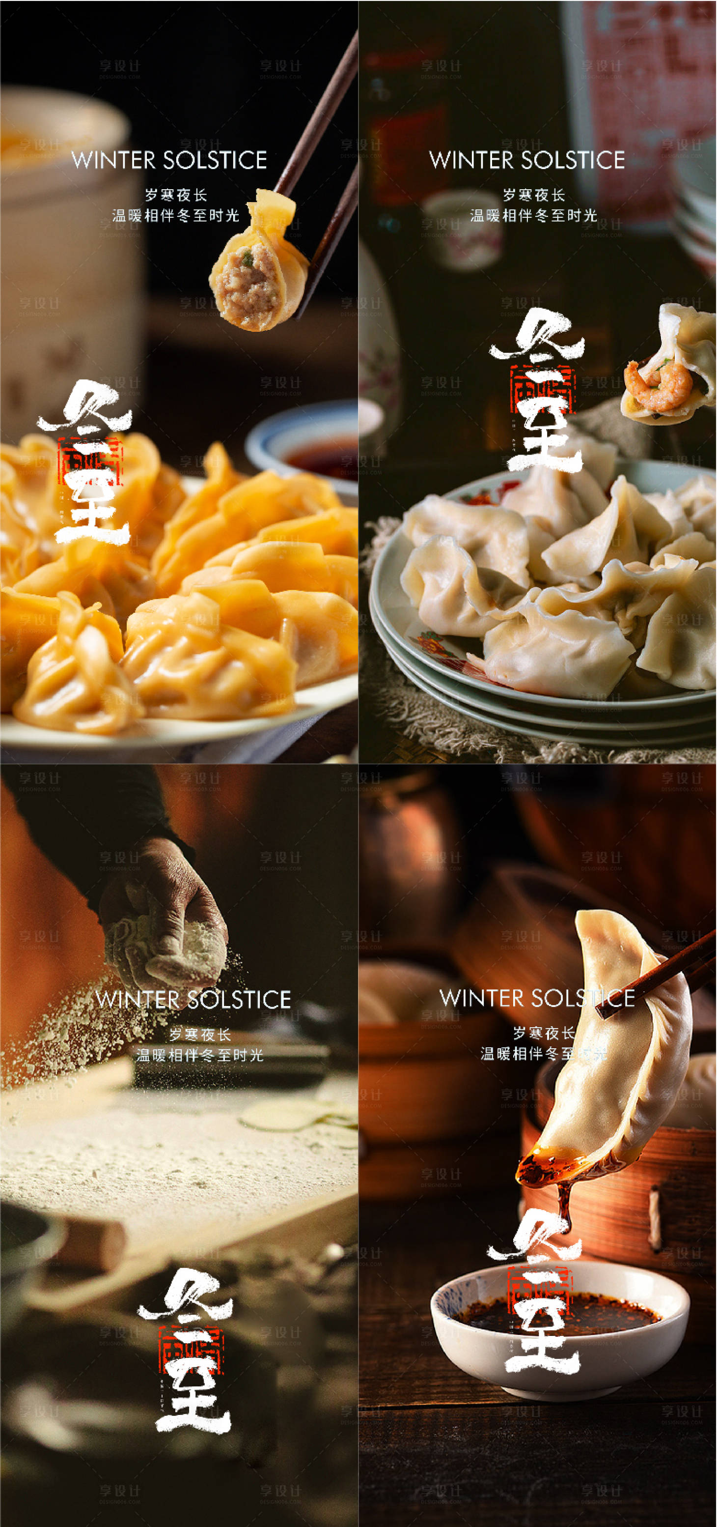 源文件下載【享設計】搜索編號：88800013729054275【冬至海報】