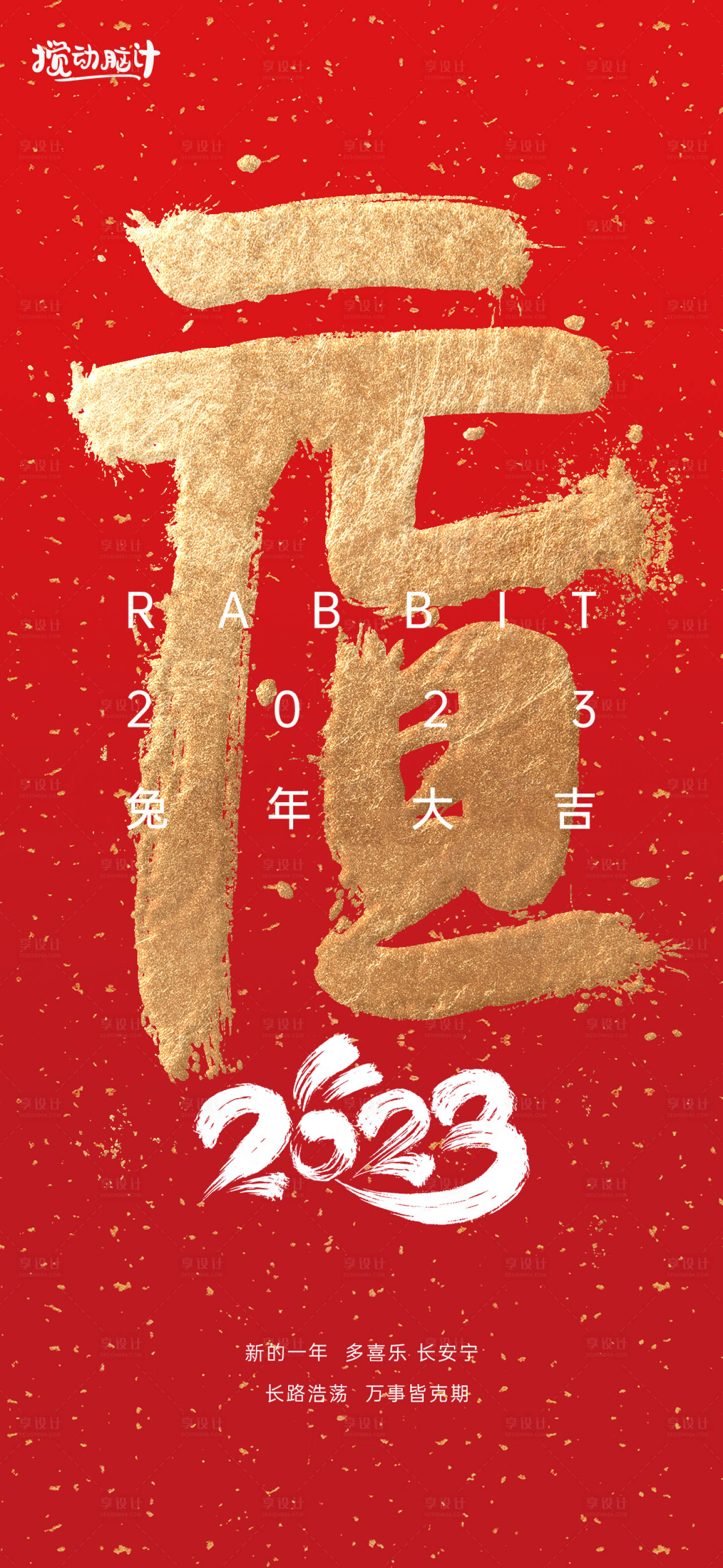 源文件下载【2023兔年元旦海报】编号：79120014023097855