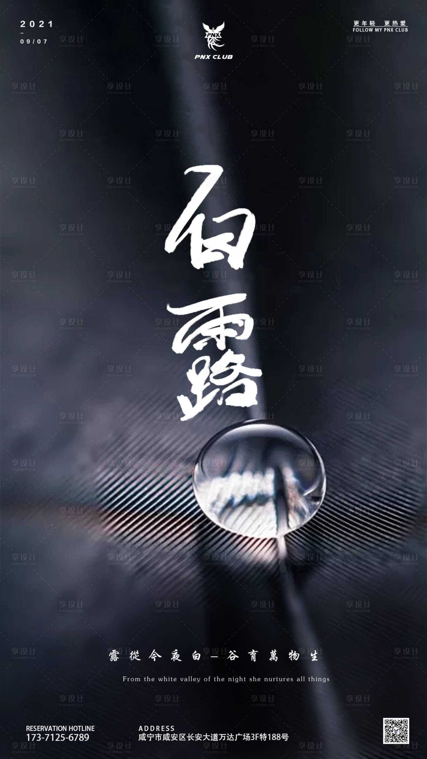 源文件下载【享设计】搜索编号：41980013919867945【酒吧夜店白露节气海报】