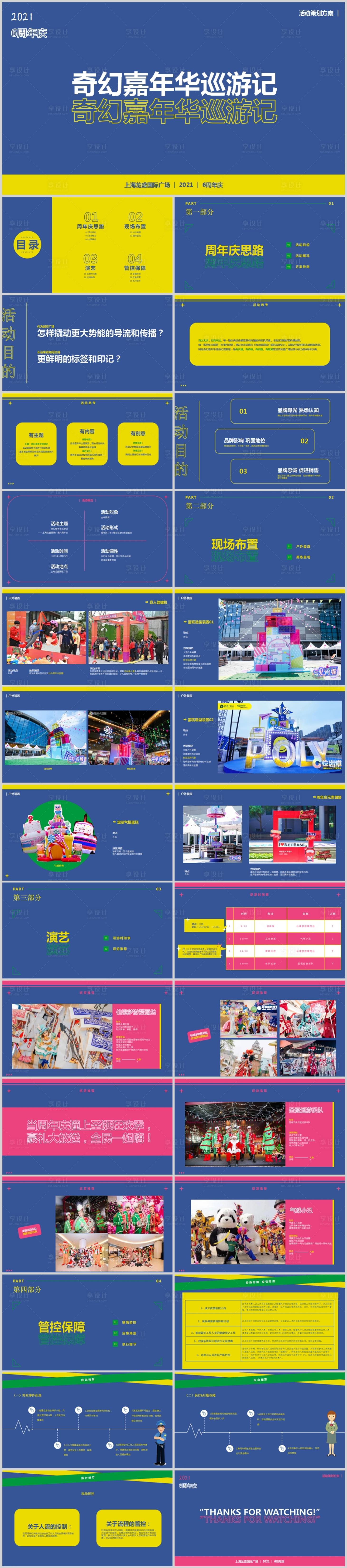 源文件下载【购物广场周年庆嘉年华活动PPT】编号：12310013660735086