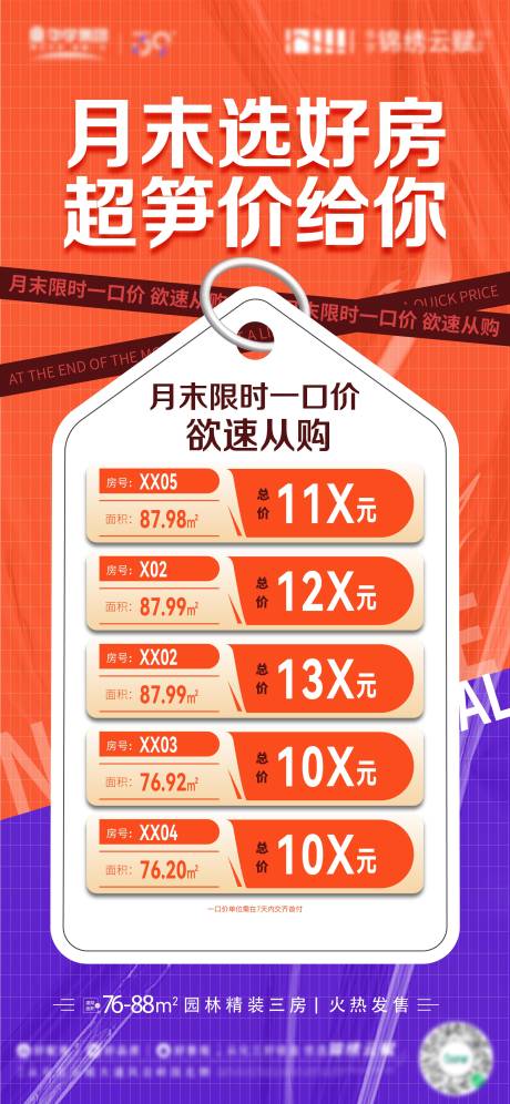 源文件下载【地产月末冲刺房源海报】编号：47480013957464673