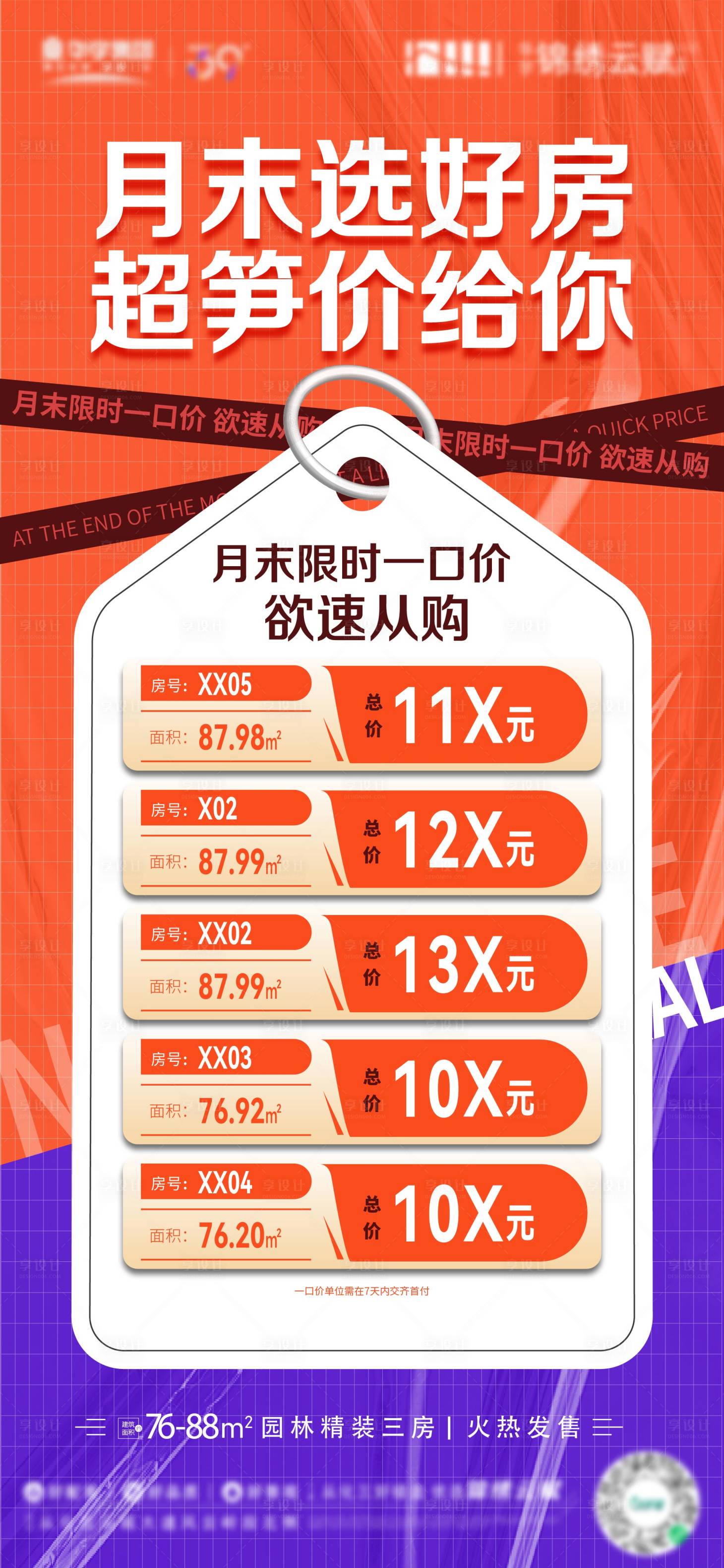 源文件下載【享設計】搜索編號：47480013957464673【地產月末沖刺房源海報】
