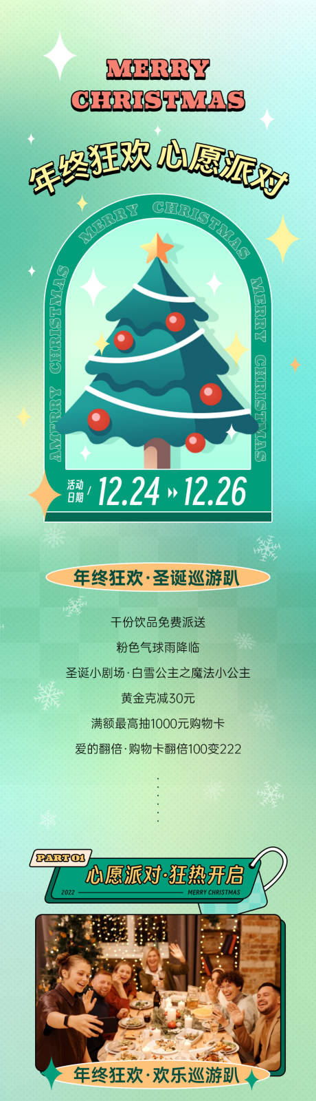 源文件下载【圣诞节商场活动长图】编号：86330013735351135